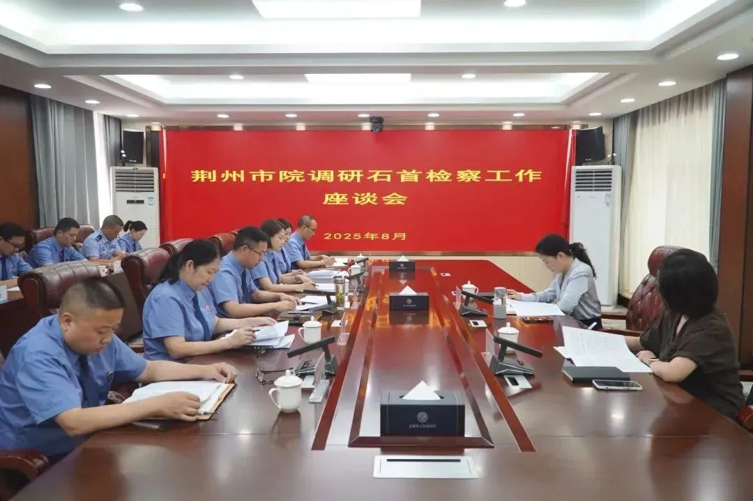 荆州市检察院党组书记、代理检察长王莉调研石首检察工作